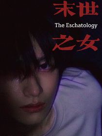 朱志鑫：末世之女