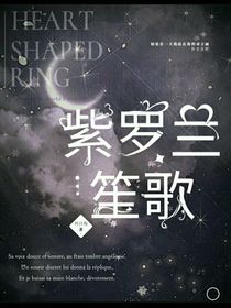 紫罗兰笙歌