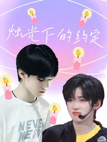 TNT：烛光下的约定