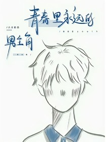 青春里永遠(yuǎn)的男主角