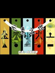 元素之世