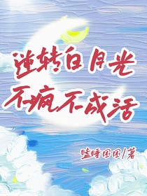 逆转白月光：不疯不成活