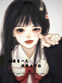 如果有一天，我愛上了你