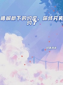 梧桐树下的约定，你终究失约了