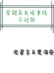穿越后发现事情不对劲