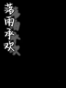 落雨承欢
