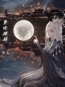 一梦吹婵娟