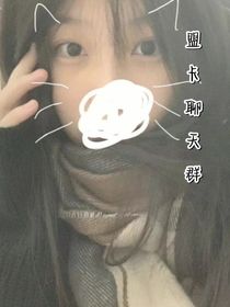 盟卡：聊天群