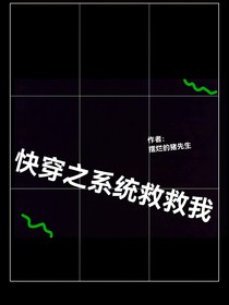 快穿之系統(tǒng)救救我