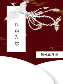 江山为尔