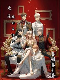 光夜：我的五位男友
