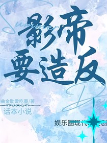 影帝要造反