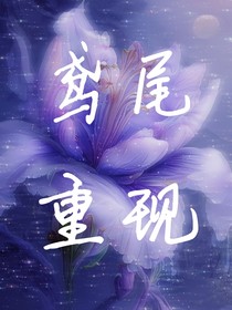 鸢尾重现
