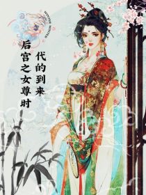 后宫之女尊时代的到来