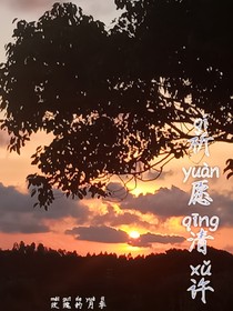 祈念清许
