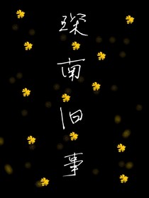 琛南旧事：救赎
