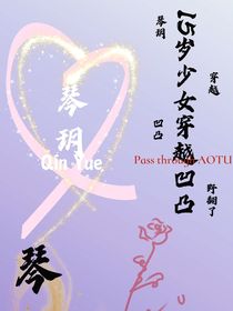 15岁高中生穿越凹凸1（加简介）