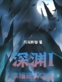 深渊I：幸福破碎之前