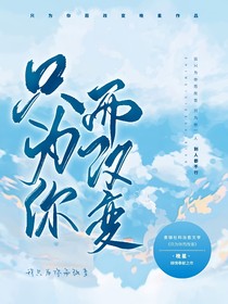 只为你而改变自创