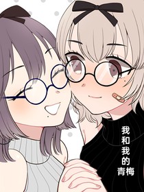 我所謂的青梅