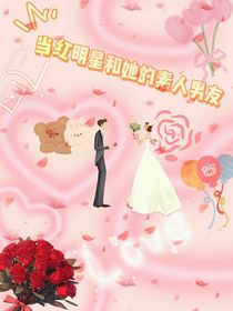 当红明星和她的素人男友