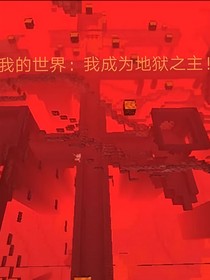 我的世界：我成为地狱之主