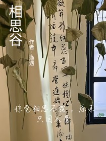 相思谷