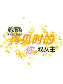 再见时的你