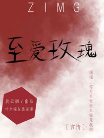 至愛玫瑰
