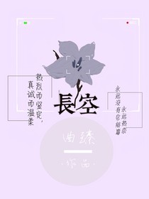 长空（终点是你）