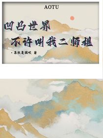 凹凸世界：不许叫我二师姐！