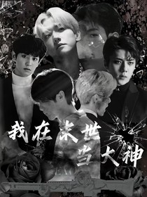 EXO我在末世當大神