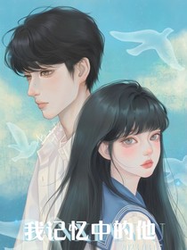 我记忆中的他