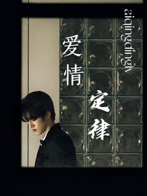 张极：爱情定律