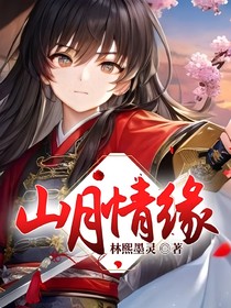 山月情缘-d336