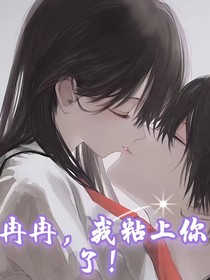 冉冉，我粘上你了！