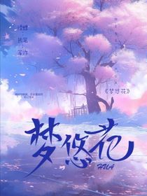 夢悠花