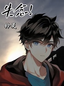 失念！