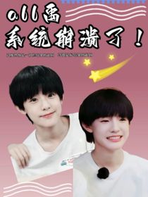 all禹：系统崩溃了！