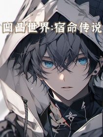 凹凸世界：宿命傳說