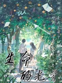 生命的光芒