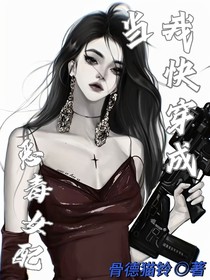 當(dāng)我快穿成惡毒女配