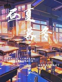 昼夏暮冬