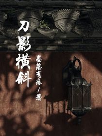 刀影橫斜