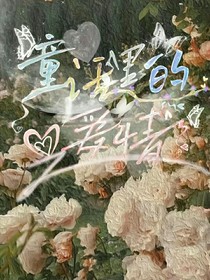 童话里的爱恋