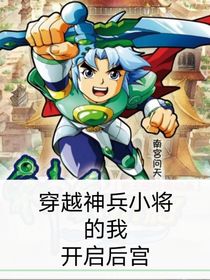 穿越神兵小將的我開啟后宮