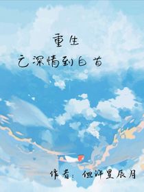 重生之深情到白首