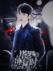 全明星：塔羅進(jìn)行時(shí)