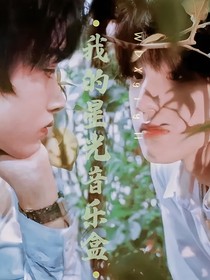 我的星光音樂(lè)盒