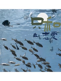 朱志鑫：只和我恋爱